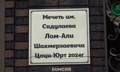 В селе Цоци-Юрт открыли новую мечеть и медресе