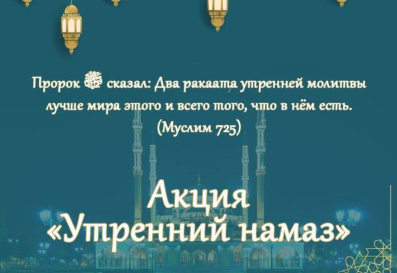 В ЧР стартовала акция "Утренний намаз"
