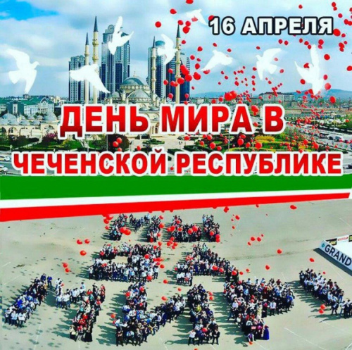 16 апреля - День мира в Чеченской Республике