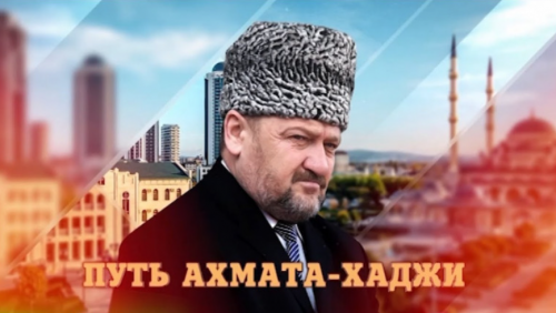 Рамзан Кадыров: Ахмат-Хаджи был победителем при жизни