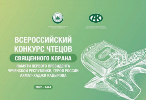 16 АВГУСТА В ЧР ВПЕРВЫЕ ПРОЙДЁТ ВСЕРОССИЙСКИЙ КОНКУРС ЧТЕЦОВ КОРАНА ПАМЯТИ АХМАТА-ХАДЖИ КАДЫРОВА
