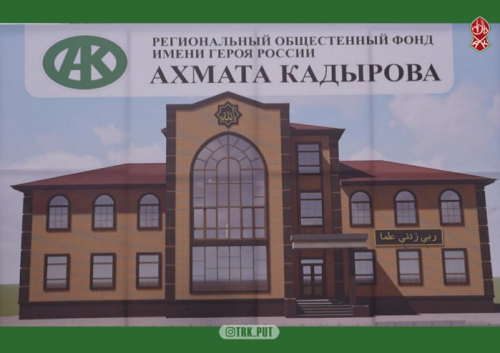 ФОНД КАДЫРОВА ПОСТРОИТ В ГРОЗНОМ НОВОЕ МЕДРЕСЕ
