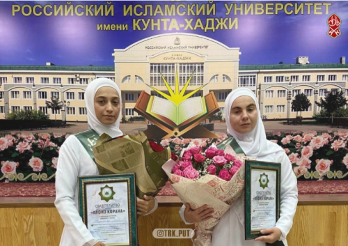 ДВЕ СТУДЕНТКИ РИУ ИМ. КУНТА-ХАДЖИ СТАЛИ ХАФИЗАМИ