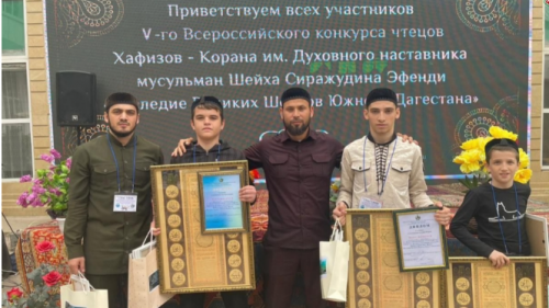 ЧЕЧЕНСКИЕ ХАФИЗЫ СТАЛИ ПРИЗЁРАМИ НА ВСЕРОССИЙСКОМ КОНКУРСЕ ЧТЕЦОВ СВЯЩЕННОГО КОРАНА В ДАГЕСТАНЕ