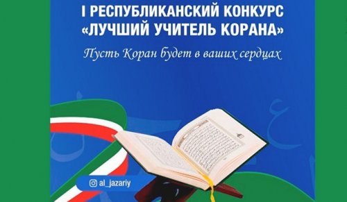 В ЧР ПРОХОДИТ ПОДГОТОВКА К ФИНАЛУ ПЕРВОГО РЕСПУБЛИКАНСКОГО КОНКУРСА «ЛУЧШИЙ УЧИТЕЛЬ КОРАНА»
