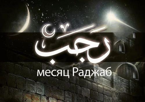 Месяц Раджаб
