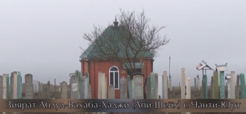 ЗИЯРАТЫ ЧР. ШЕЙХ АБДУЛ-ВАХХАБ