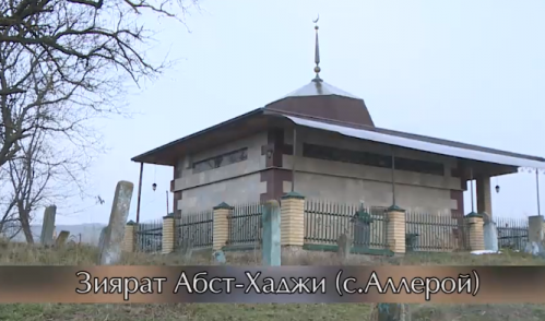 Зияраты ЧР. Абст-Хаджи (къаддасаЛлахIу сиррахIу)