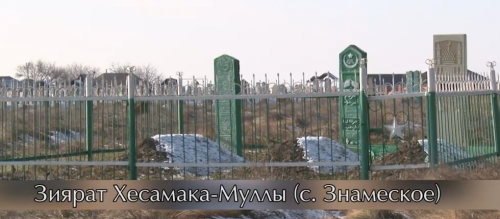 Зияраты ЧР. Хесамак-Мулла (къаддасаЛлахIу сиррахIу)