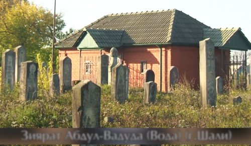 Зияраты ЧР. Абдул-Вадуд(Вода) къаддасаЛлахIу сиррахIу