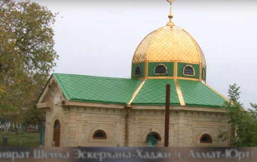 Зияраты ЧР. Эскерхан-Хаджи(Ахмат-Юрт) къаддасаЛлахIу сиррахIу