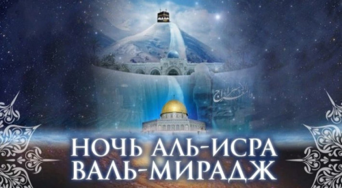 "Аль-Исраъ ва Аль-МиIра‌дж"
