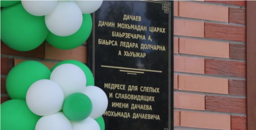 В Грозном открылось медресе для слепых и слабовидящих
