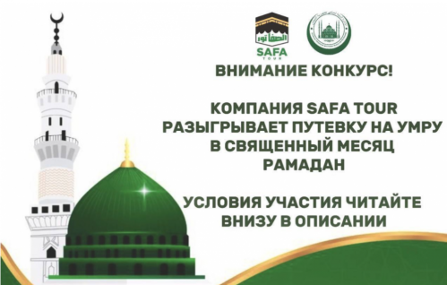Safa Tour разыгрывает путевку на Умру в Священный месяц Рамадан