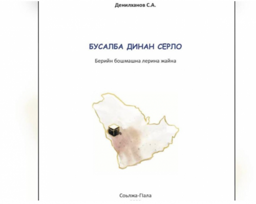В Грозном презентовали религиозное пособие для начальных классов «Бусалба динан серло»